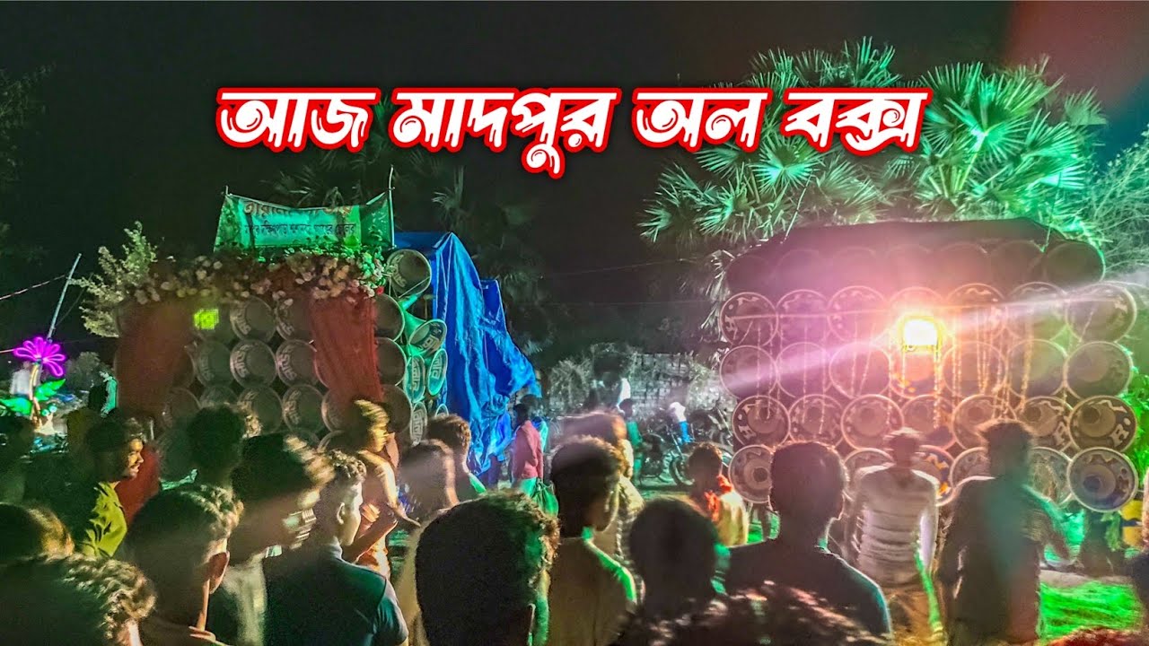 আজ মাদপুর অল বক্স রোডশো কম্পিটিশন💥সাউন্ড কিলার💥স্টার সাউন্ড💥আর এন আর সাউন্ড শশান কালী পূজা
