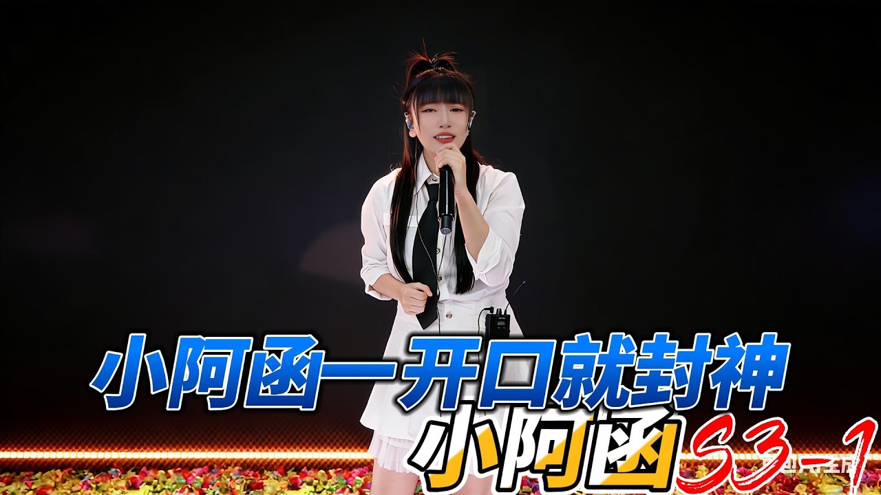 小阿函一开口就封神！苹果香直播版甜到炸裂抖音烟嗓女主播