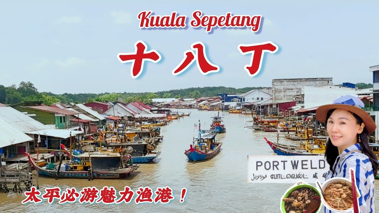 十八丁渔村游,太多景点美食！必吃咖喱面/三角包/虎咬狮/狮咬虎/必游炭窑厂/三轮车游渔村/出海游船/过港渔村/买虾米/Kuala Sepetang Perak