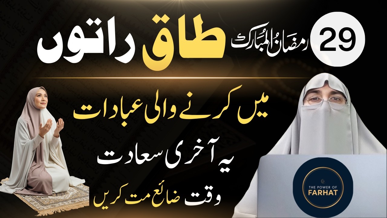 29 Ramzan Last Taaq Rat Ka powerful Wazifa |  Dr.Farhat Hashmi 2026