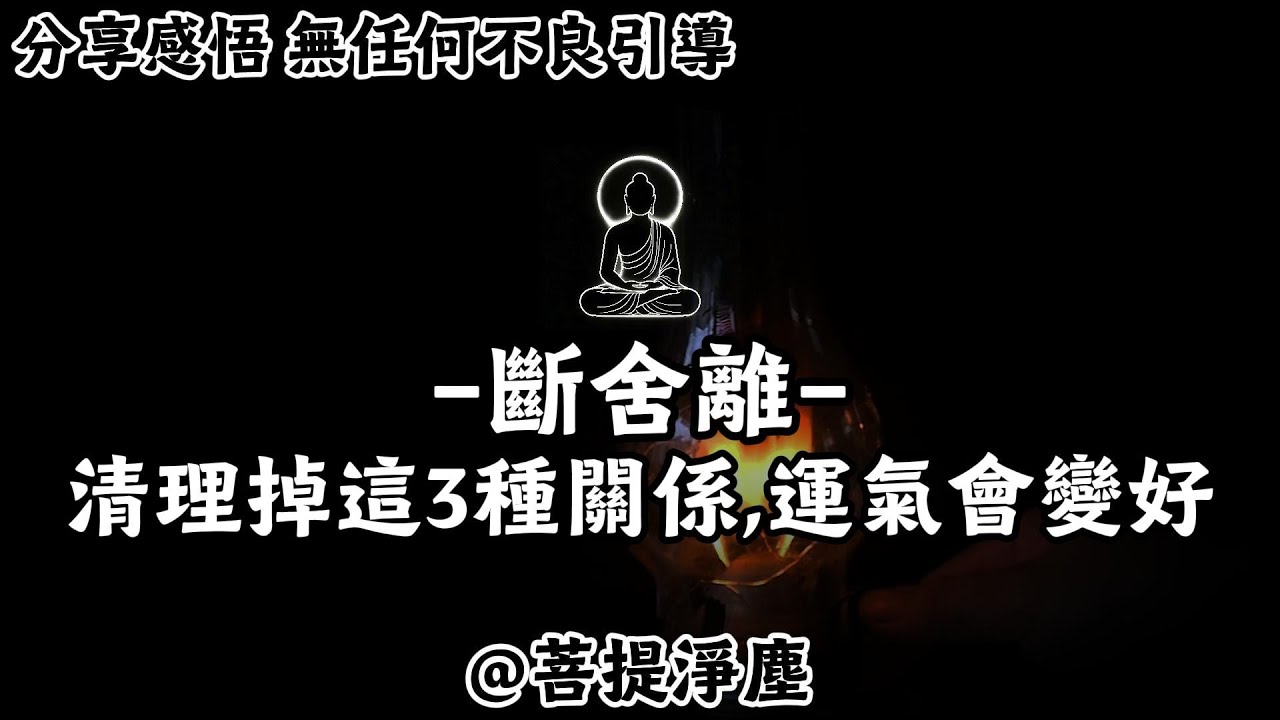 斷舍離：清理掉這3種關係，運氣會變好