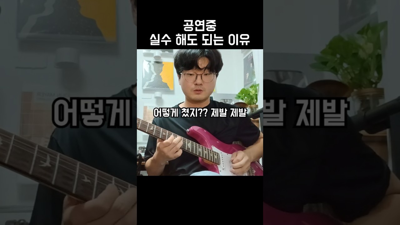 공연 중 실수 해도 되는 이유