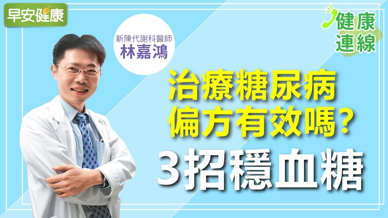治療糖尿病，偏方有效嗎？糖尿病醫師3招穩血糖︱林嘉鴻醫師【早安健康】