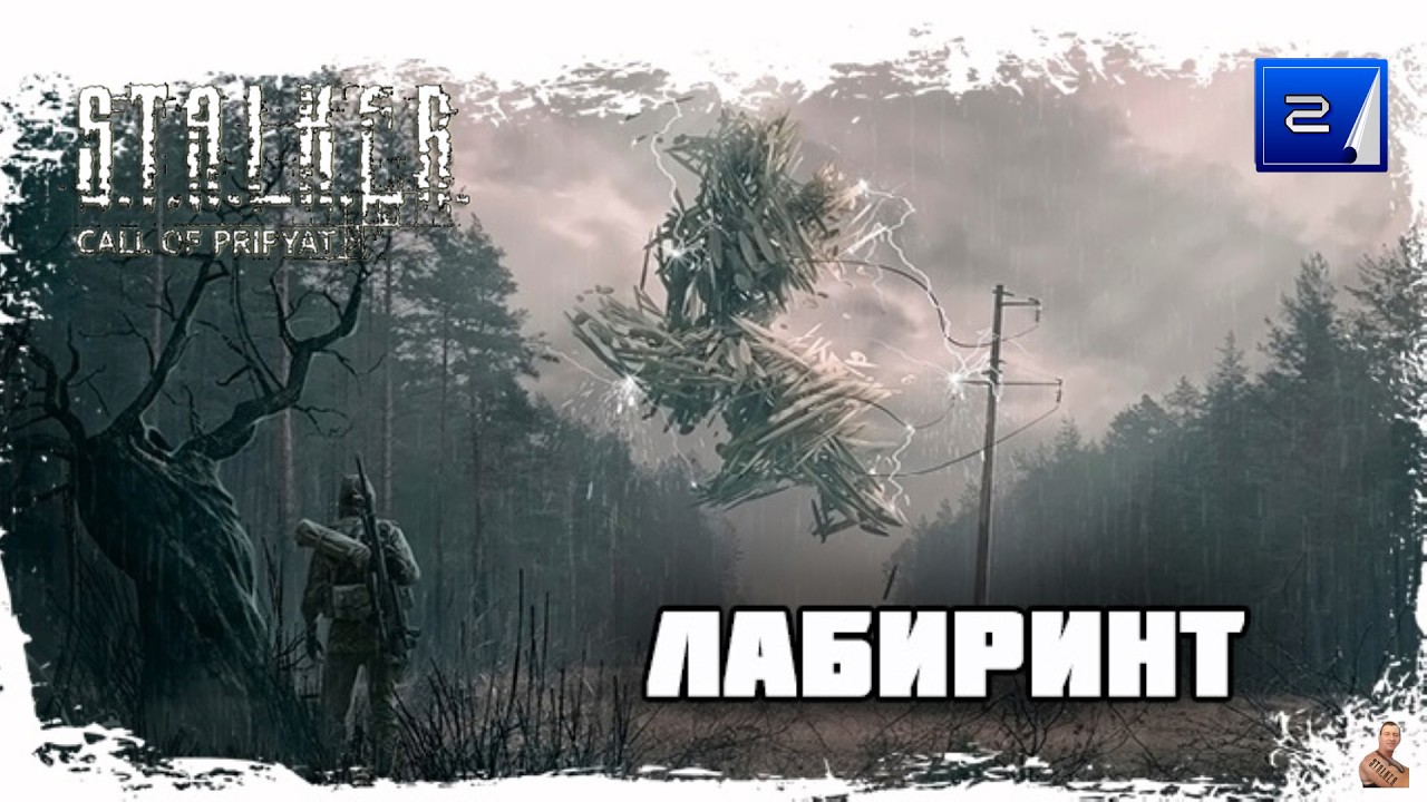 ☣️STALKER «Лабиринт»☣️часть 2☣️глава 1☣️Сидорович☣️подземка , аномальный пузырь