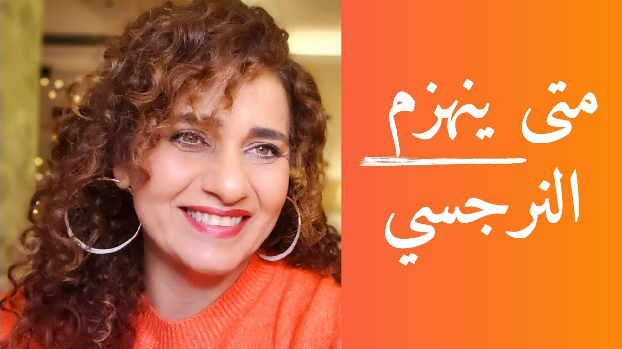 narcissism definition - النرجسية ما هي متى ينهزم النرجسي. How to Defeat a Narcissist