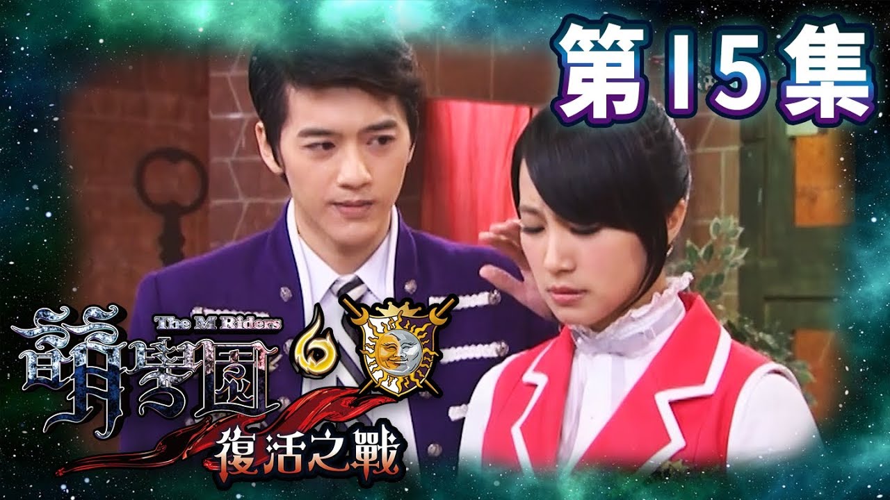 【萌學園6復活之戰】第15集 諾蓓兒的圈套！｜高清HD完整版