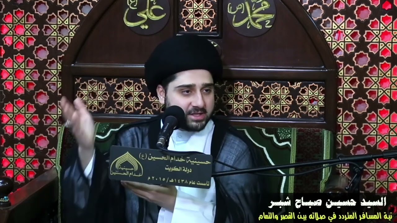 المسافر المتردد في النية هل يصلي قصراً أو تماماً ؟! سيد حسين شبر