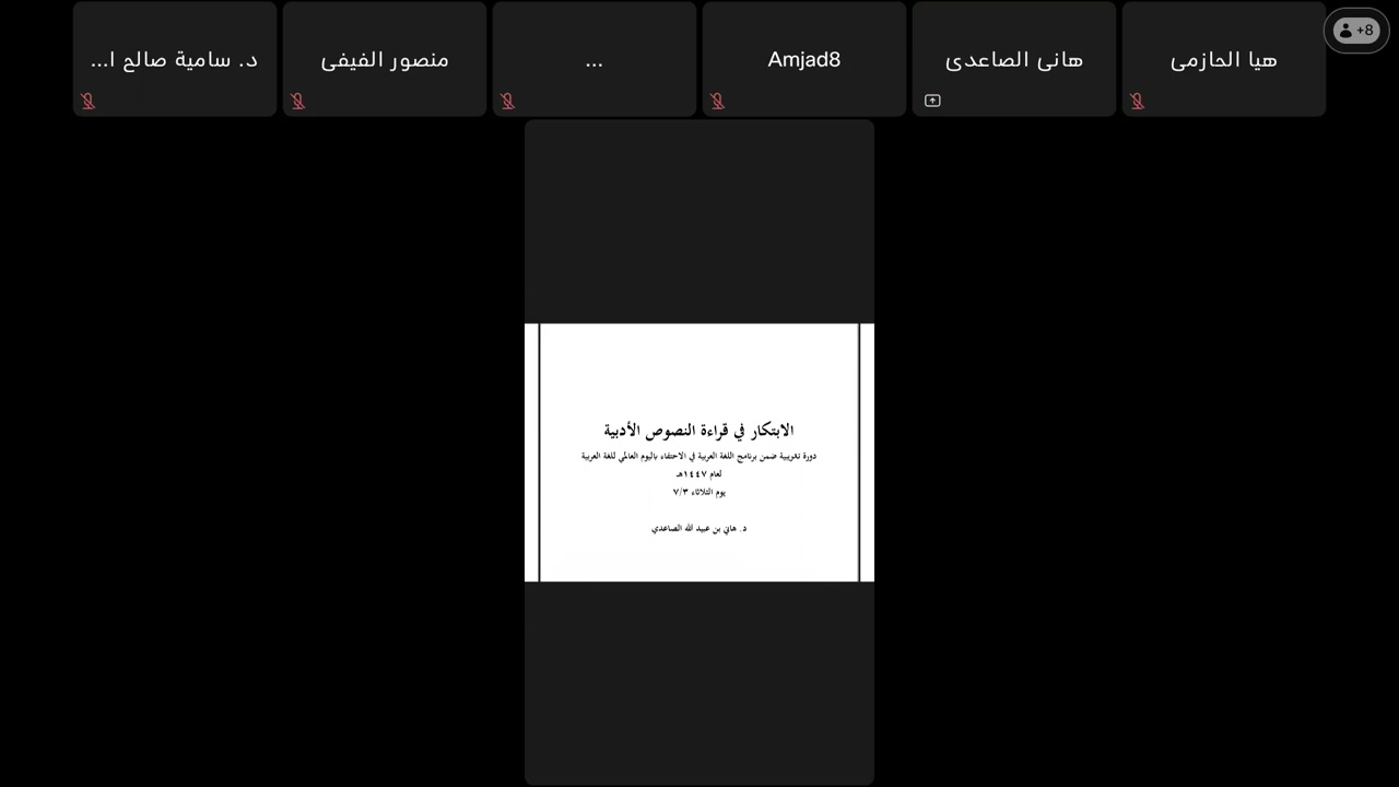 🌐 الابتكار في قراءة النّصوص الأدبيّة  🎤 د. هاني بن عبيدالله الصّاعديّ  