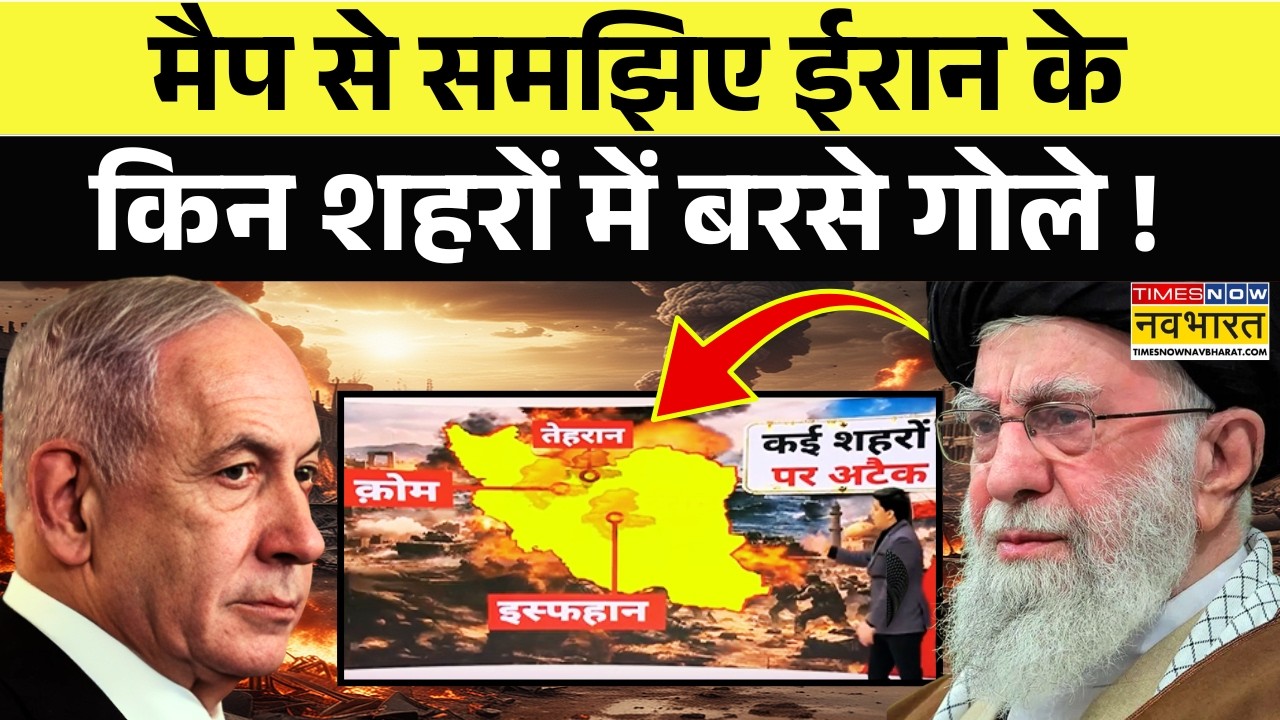 Israel Iran War Updates: मैप से समझिए ईरान के किन शहरों में बरसे गोले ! | Middle East Conflict News