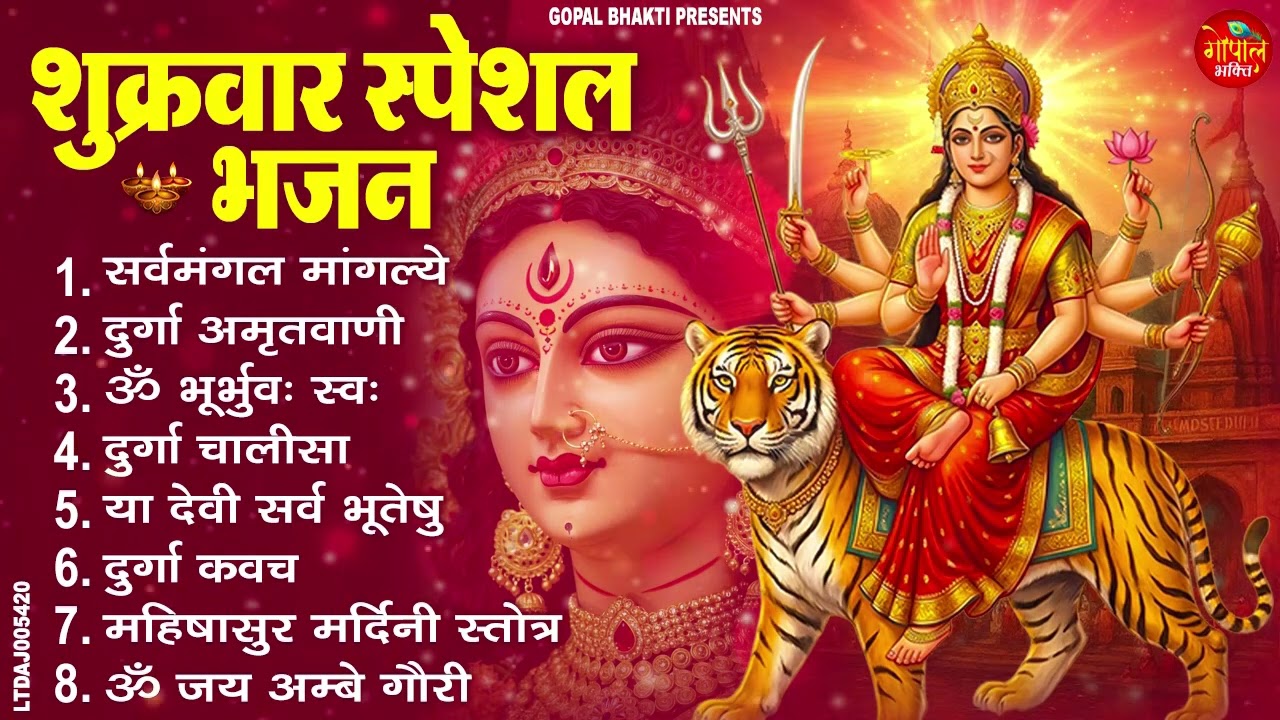 शुक्रवार भक्ति भजन : सर्वमंगल मांगल्ये, ॐ भूर्भुवः स्वः, या देवी सर्व भूतेषु, दुर्गा चालीसा व आरती