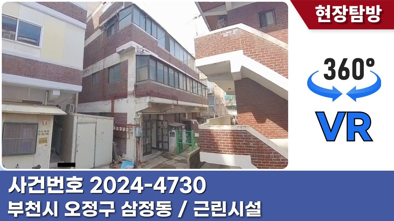 [360˚현장탐방] 부천시 오정구 삼정동 근린주택 경매물건 [ 사건번호 부천1계 2024-4730 ]