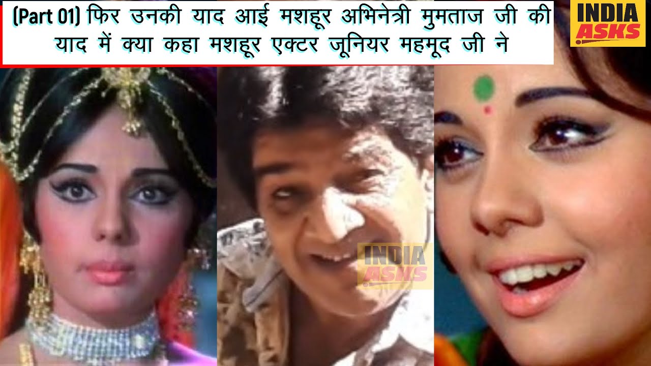 (Part 01) फिर उनकी याद आई अभिनेत्री मुमताज जी की याद में क्या कहा मशहूर एक्टर जूनियर महमूद जी ने |