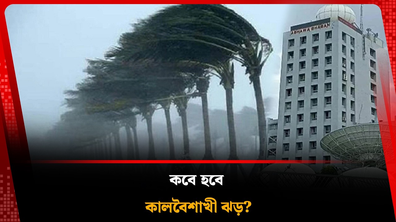 বাংলাদেশে ধেয়ে আসছে কালবৈশাখী ঝড়! | Weather Update | Kalbela News