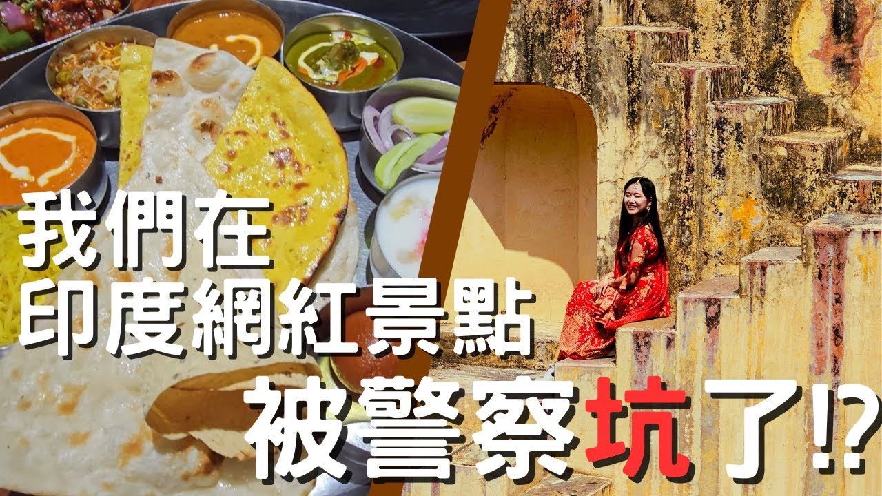 EP-127 我們被印度警察坑了！/齋浦爾特殊造型階梯井/印度美食體驗/豬皮又踩雷了#印度 ＃德里＃瓦拉那西 ＃阿格拉 #齋浦爾＃賈沙梅爾#冒險