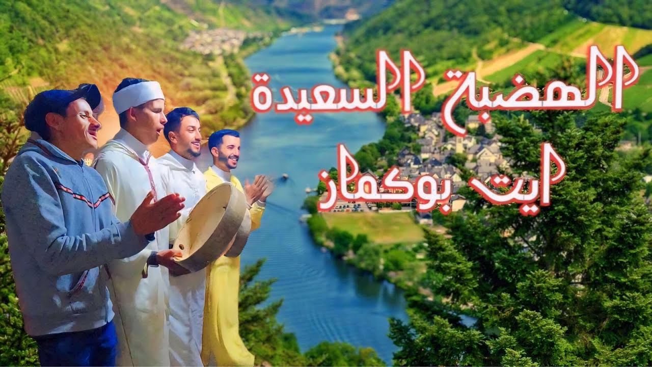 ايت بوڭماز جنة الاطلس | AÏT BOUGUEMEZ, LE PARADIS DE L'ATLAS
