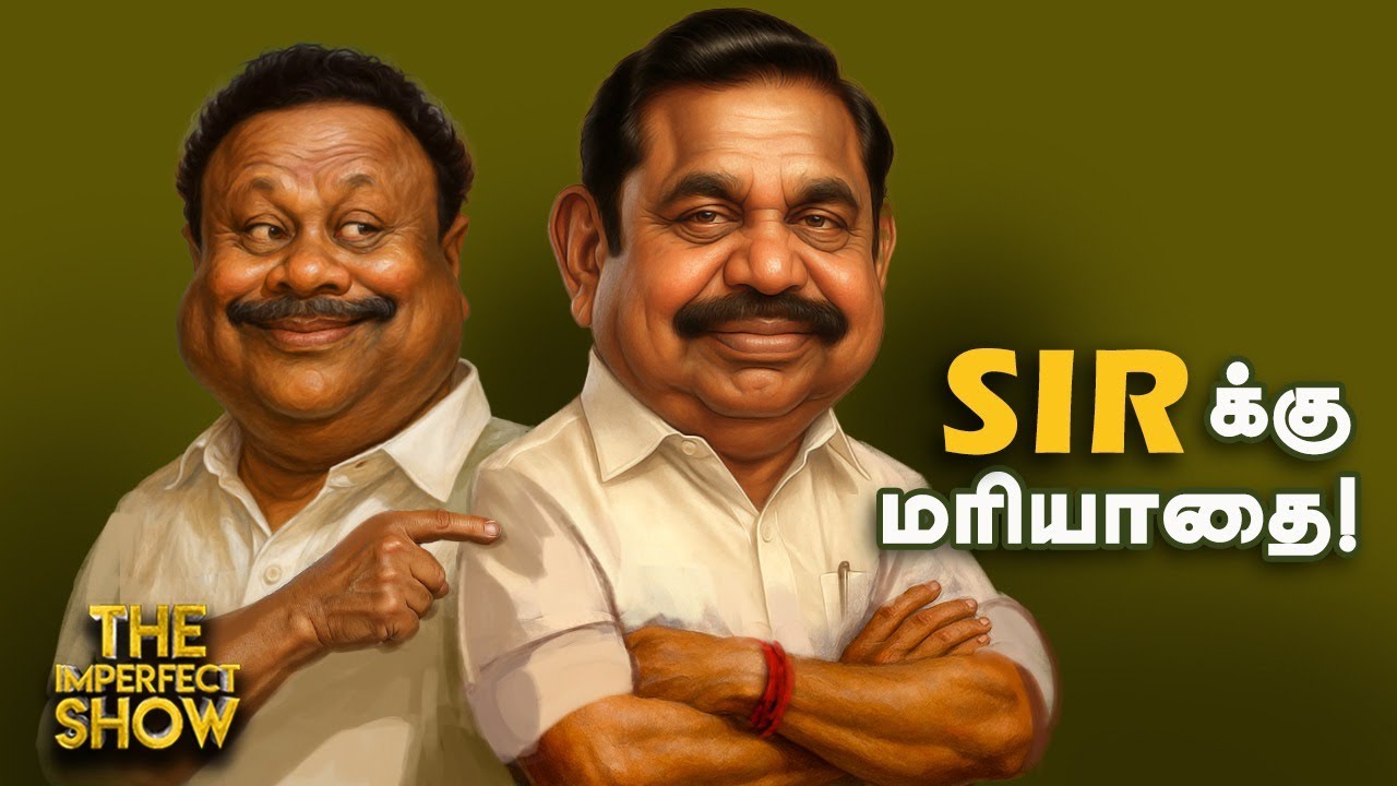 SIR : பீகாரிலும் Vote TN -லும் Vote - ECI -ன் அதிர்ச்சி விதி! | DMK EPS ADMK BJP | Imperfect Show