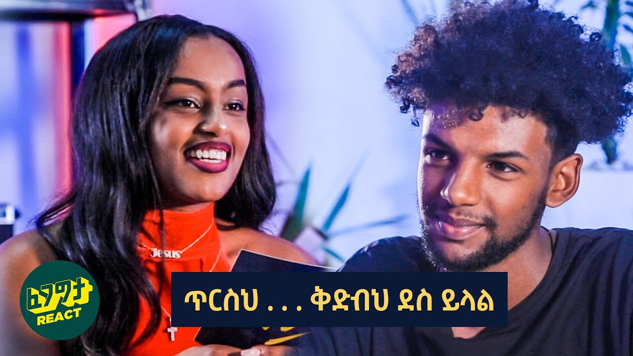 የፍቅር ትውውቅ berry and Fikremareyam - Norshow Dating Edition - Fegegita React