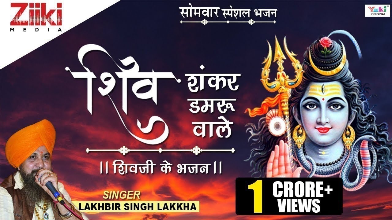 शिव शंकर डमरू वाले || Lakhbir Singh Lakha || शिव जी के भजन | Shiv Shankar damru Wale | #Bhktidara🌺🙏