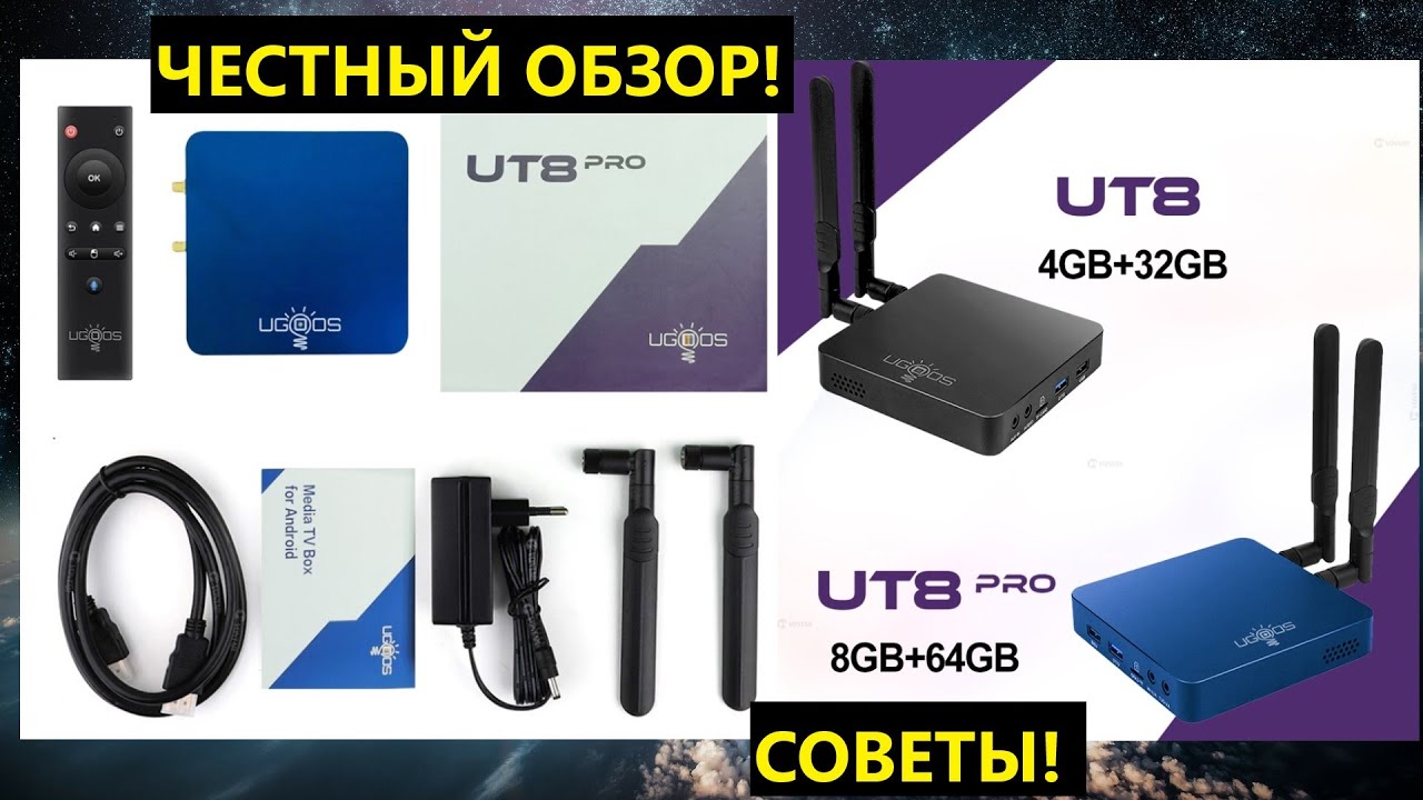 UGOOS UT8  и UGOOS UT 8 PRO . НОВЫЕ ТВ-боксы с Rockchip RK3568 на Android 11 и 4/8 ГБ ОЗУ.