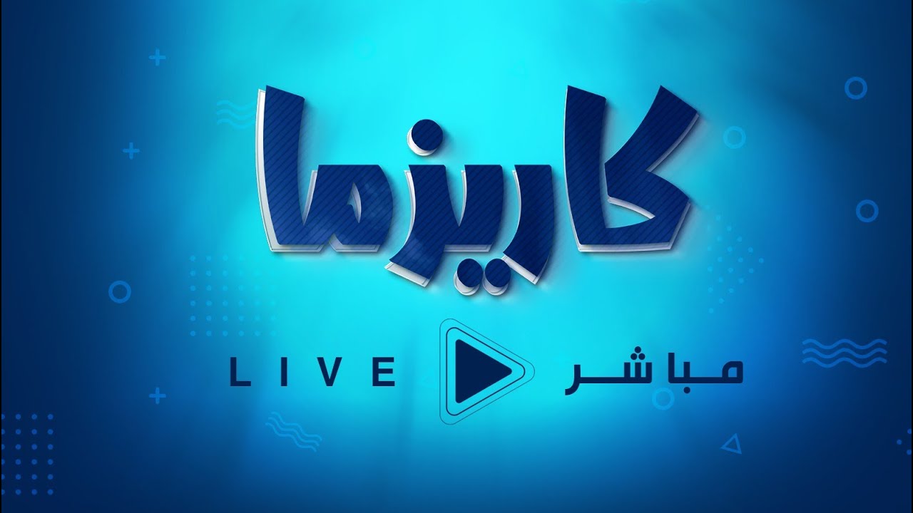 البث المباشر برنامج  #نوماس_كاريزما3