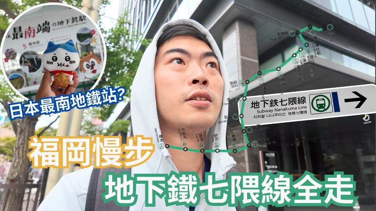 福岡慢步挑戰 ︳13公里全走地下鐵七隈線 ︳路經日本最南地鐵站