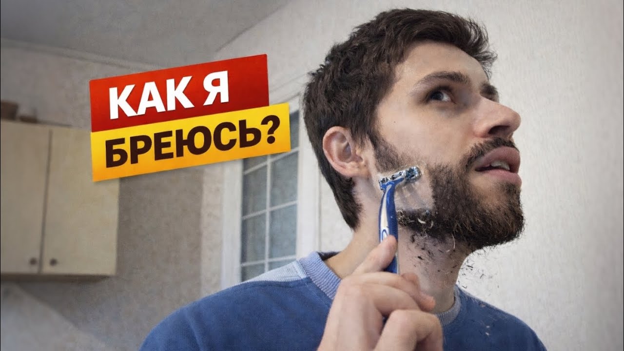 КАК Я БРЕЮСЬ В ДОМАШНИХ УСЛОВИЯХ?