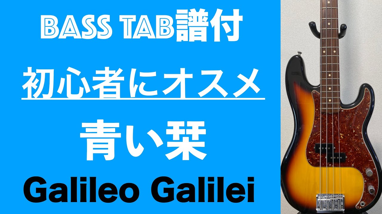 Galileo Galilei 「青い栞」ベース弾いてみた　[TAB譜あり]