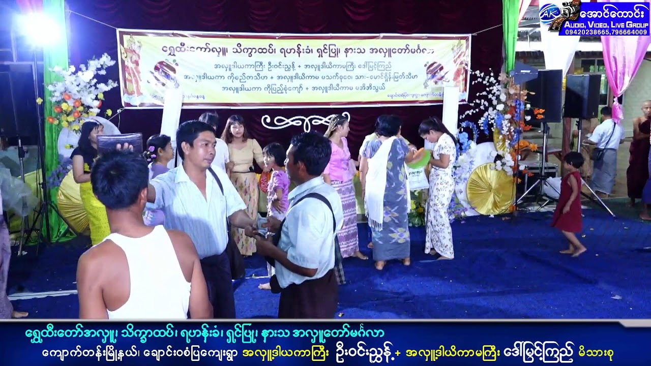 ချောင်း၀စံပြကျေးရွာနေ အလှူ့ဒါယကာကြီး ဦး၀င်းညွှန့် + အလှူ့ဒါယိကာမကြီး ဒေါ်မြင့်ကြည်