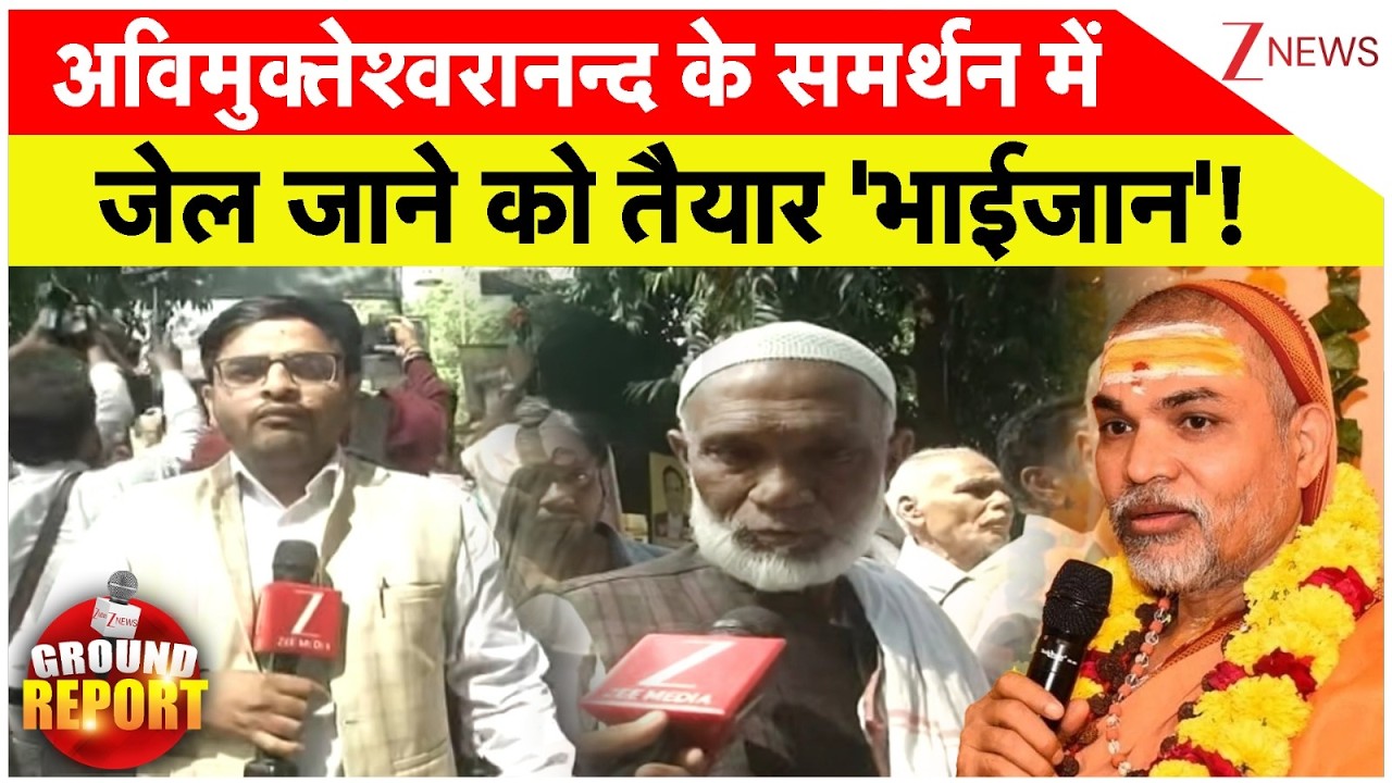 Muslims Support Avimukteshwaranand: अविमुक्तेश्वरानन्द के समर्थन में जेल जाने को तैयार 'भाईजान'!