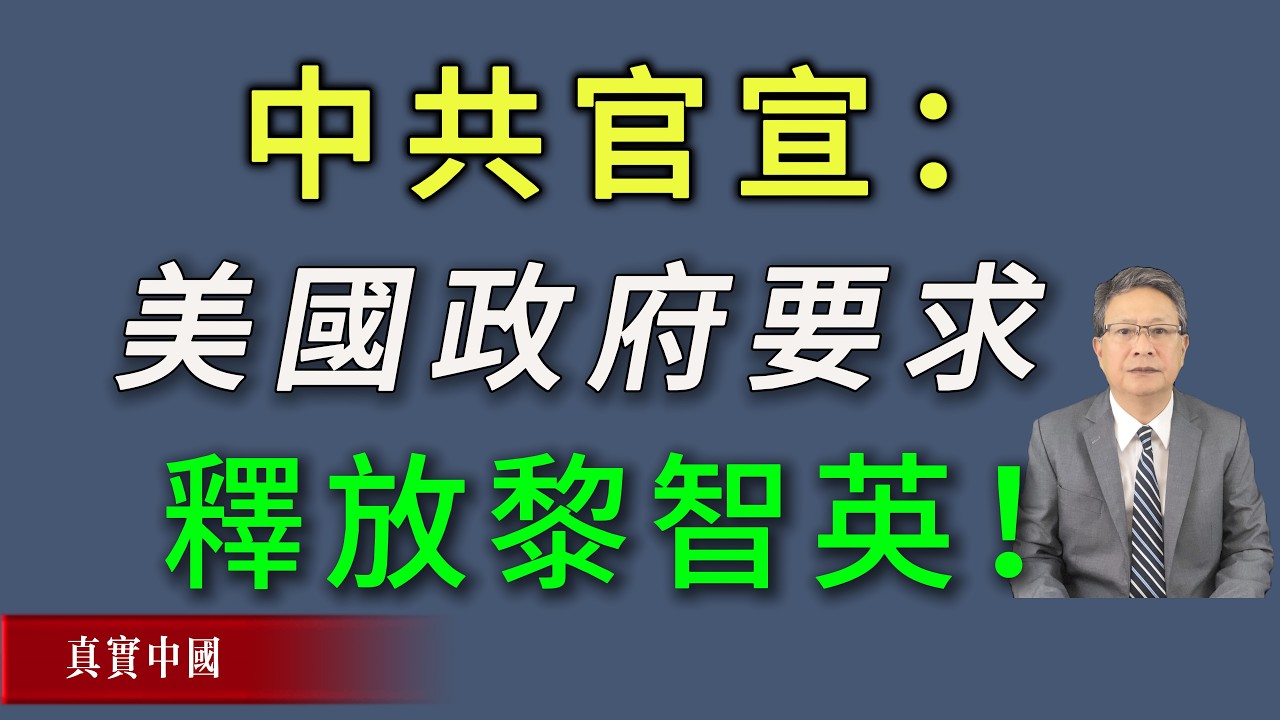 中共官宣：美国政府要求中共释放黎智英！
