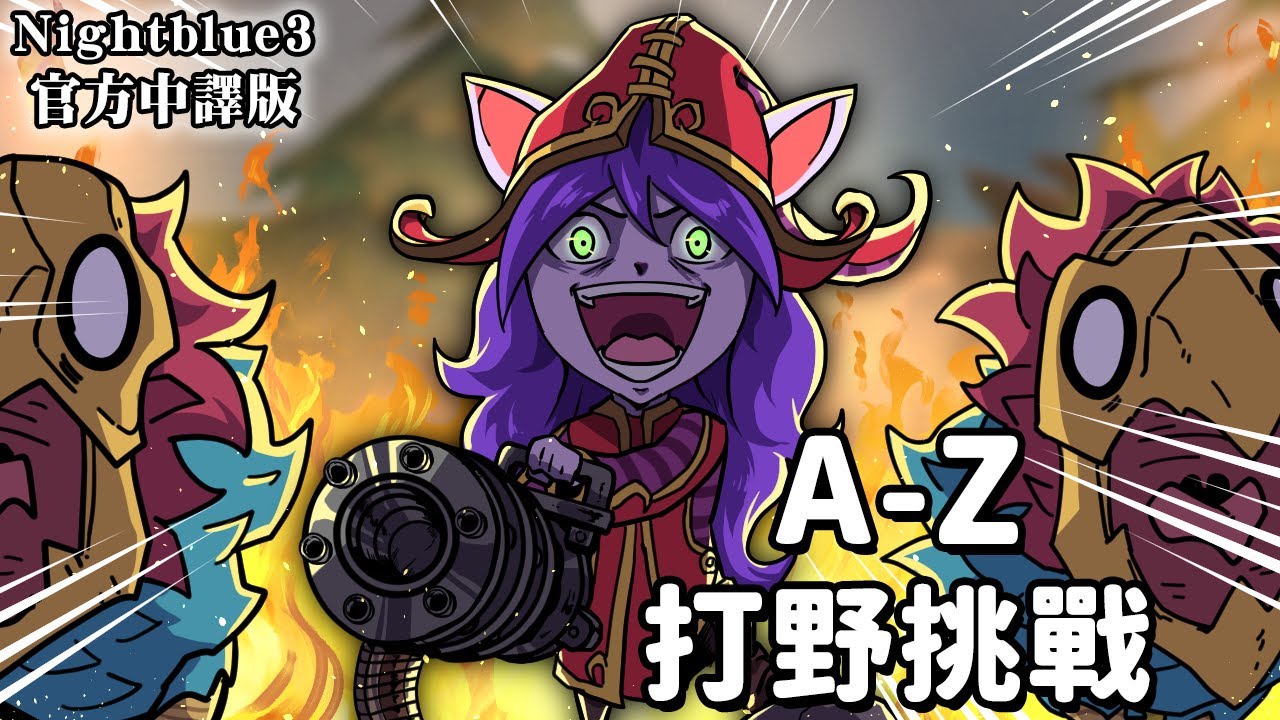 Nightblue3 中文版 | #8 A-Z 打野挑戰 我要用每隻英雄來打野!「L」開頭的英雄!