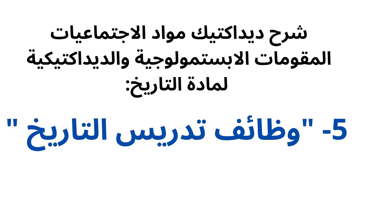 شرح المقومات الابستمولوجية والديداكتيكية لمادة التاريخ 