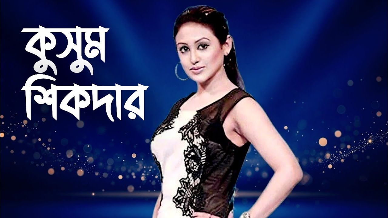 কুসুম সিকদা || অভিনেত্রী || বাংলাদেশি 