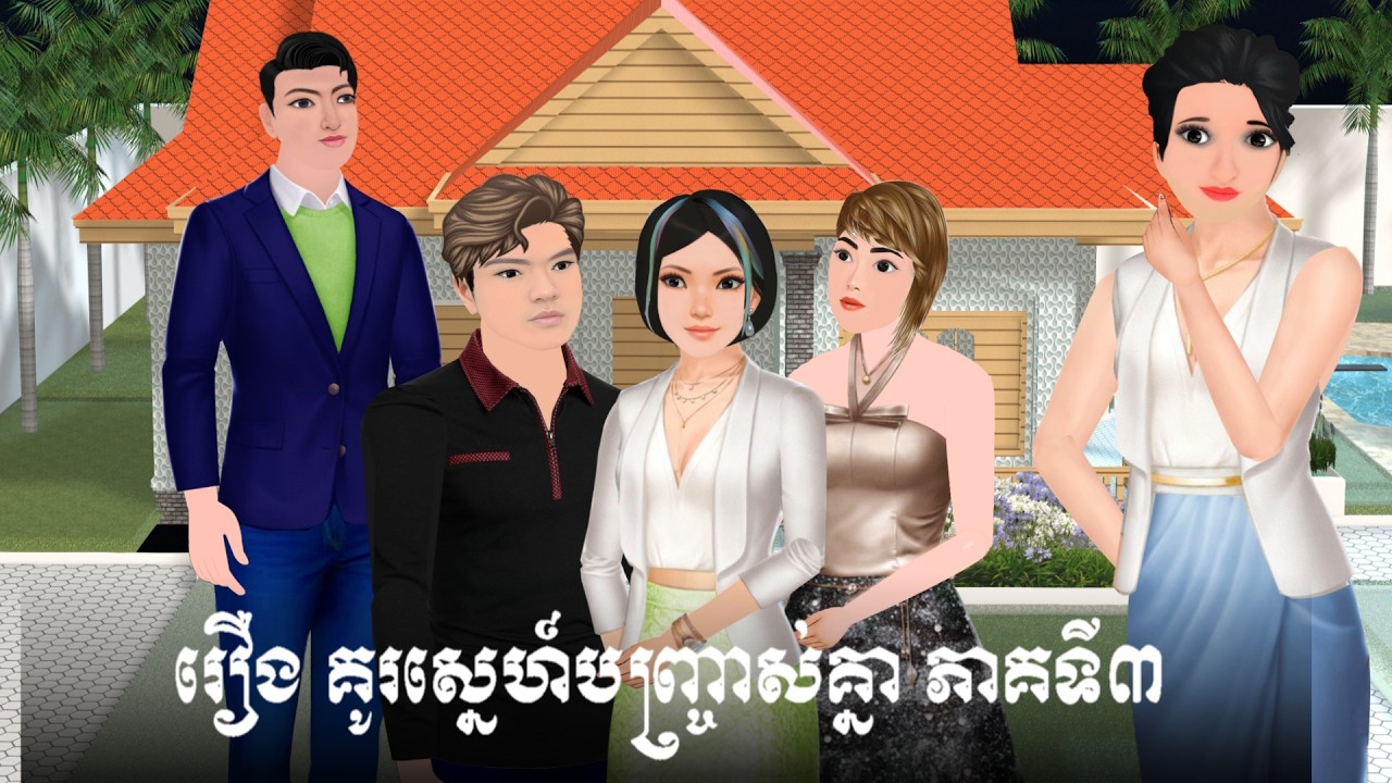 រឿង គូរស្នេហ៍បញ្រ្ចាស់គ្នា ភាគទី៣S.Nitean
