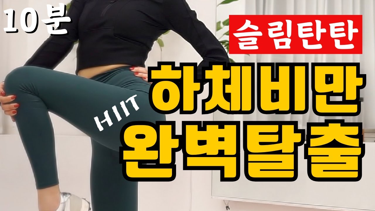 단 10분 😱하체비만😱 탈출!! 건강한 하체만들기 프로젝트