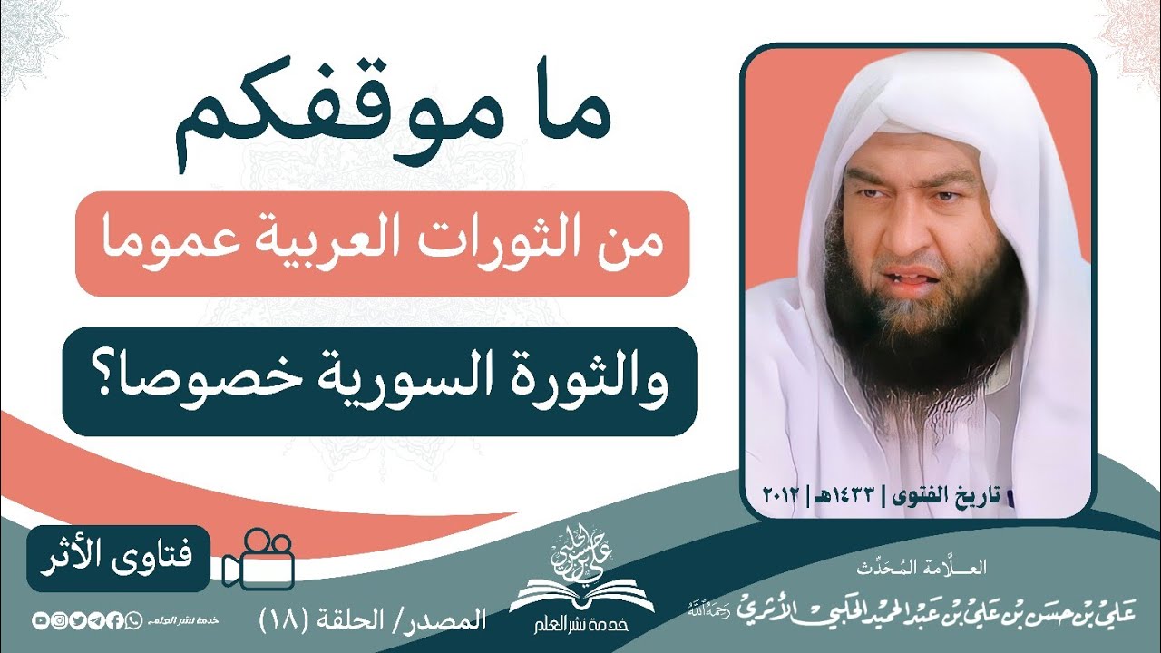 ما موقفكم من الثورات العربية عموما ومن الثورة السورية خصوصا؟ | العلامة المحدث علي الحلبي رحمه الله