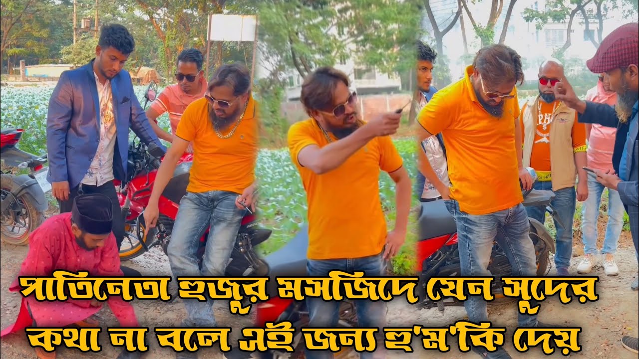 পাতি নেতা হুজুর দিয়ে পায়ের জুতা মুছায়,ইমাম সাহেব যেন মসজিদ সুদ নিয়ে কথা না বলে হু'ম'কি দেয় 