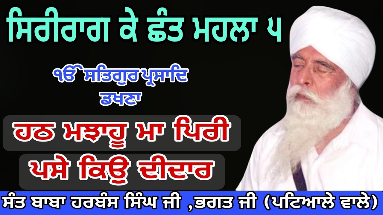 133 Katha Shri Raag ਕੇ ਛੰਤ ਮਹਲਾ 5 :- ਹਠ ਮਝਾਹੂ ਮਾ ਪਿਰੀ ਪਸੇ ਕਿਉੁ ਦੀਦਾਰ ॥