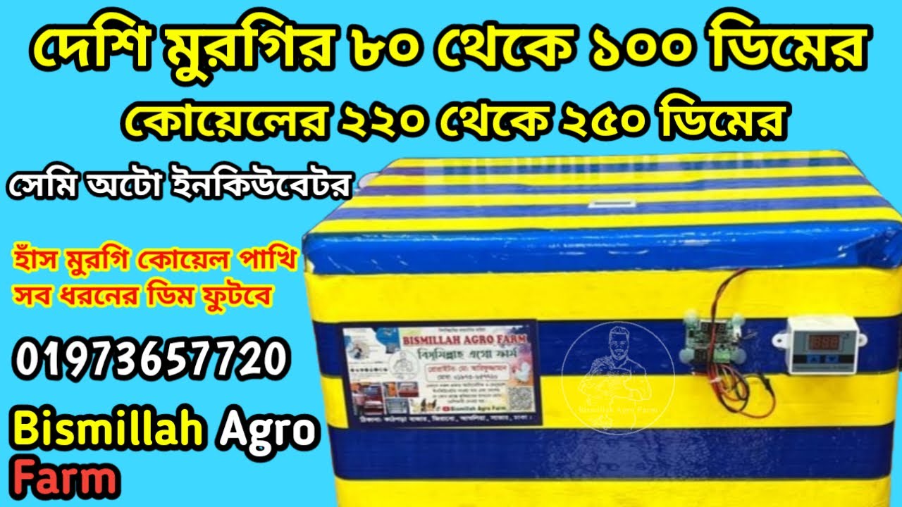 মুরগি কোয়েল পাখির ডিম ৮০ থেকে ১০০ ডিমের ও ২২০-২৫০ ডিমের সেমি অটো ইনকিউবেটরে বিসমিল্লাহ এগ্রো ফার্ম 
