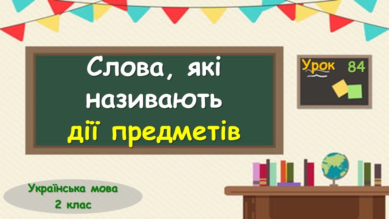 84. Слова, які називають дії предметів