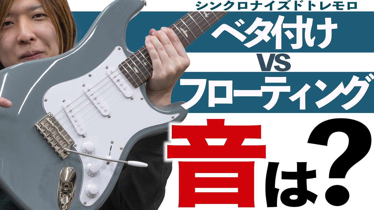 トレモロブリッジのセッティングで音はどれくらい変わる？フローティングとベタ付けで比較してみた