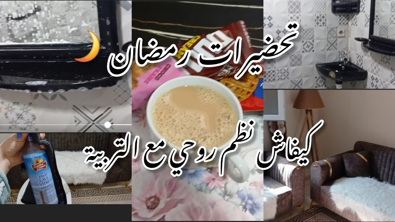 تحضيرات رمضان 🌙 رغاوي و تفحفيح 🌸 خليت كلشي في دقيقة تالية 🧹🧺