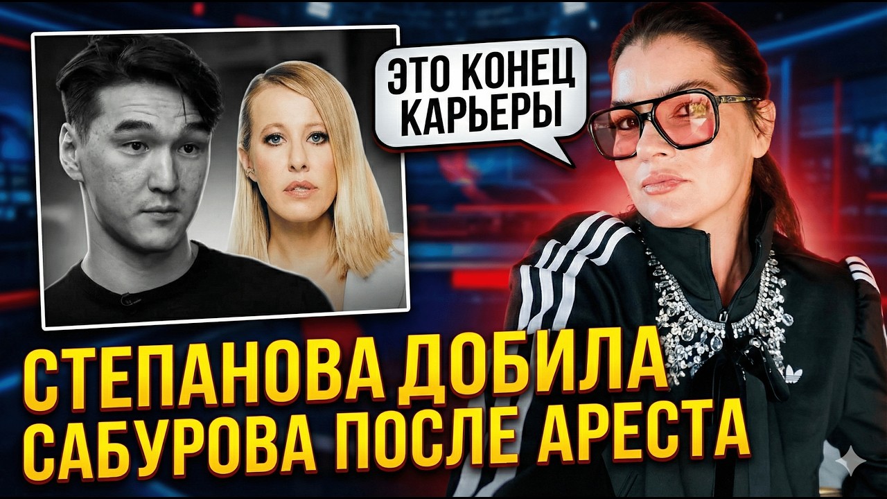 Расплата за слова: Что на самом деле случилось с Сабуровым и при чем тут Собчак