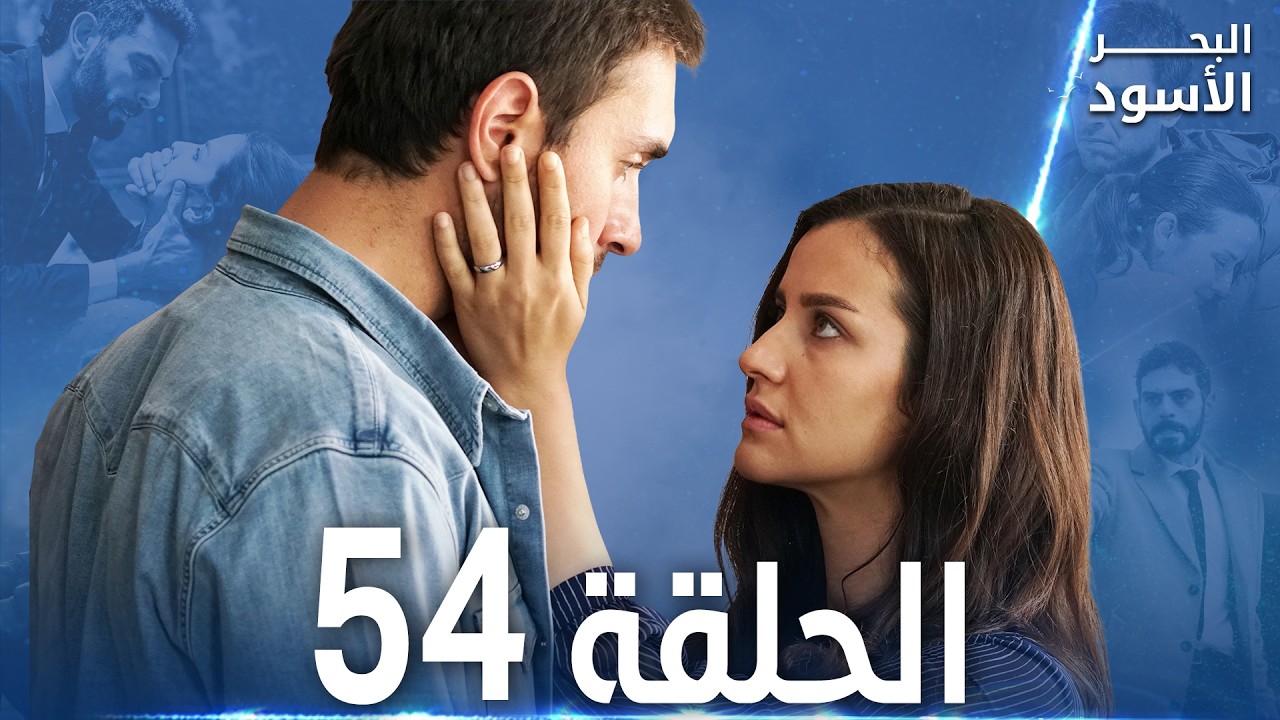 مسلسل البحر الأسود - الحلقة 54 | مدبلج | الموسم الأول