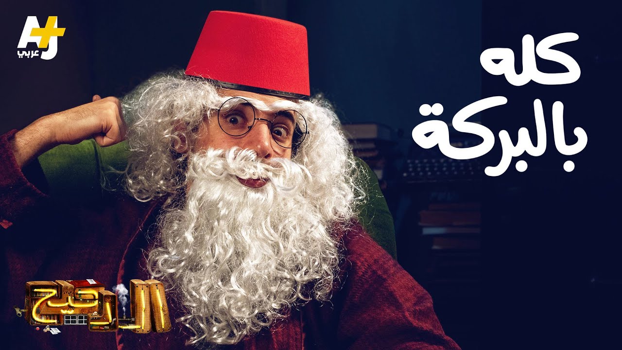 الدحيح - كله بالبركة