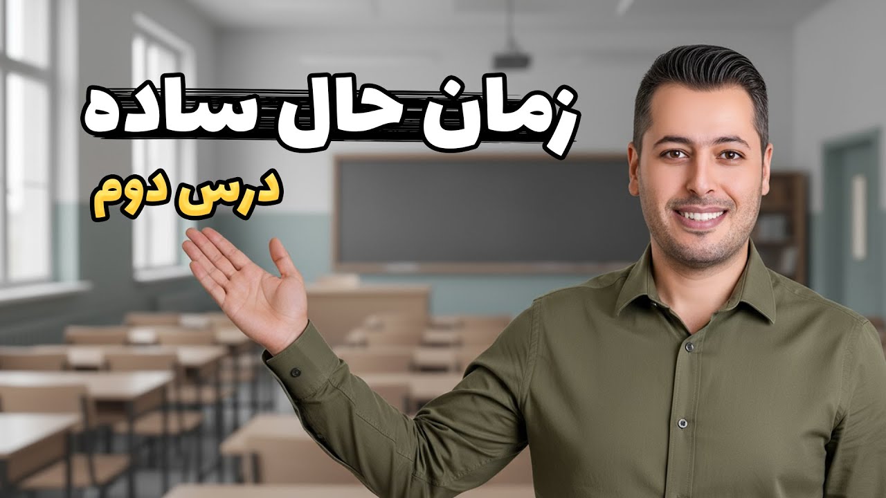 آموزش زمان حال ساده بخش دوم 🔥do,does در زبان انگلیسی