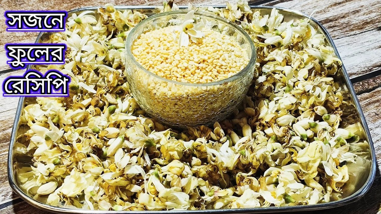 একদম ভিন্ন স্বাদের সজনে ফুলের ডালের রেসিপি/সজনে ফুল রেসিপি|sojne fuler dal