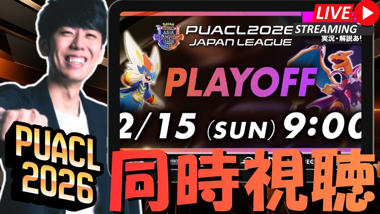 【ポケモンユナイト】PUACL2026 日本リーグPLAYOFF 全力応援ウォッチパーティ！！ part2【初心者/質問歓迎】
