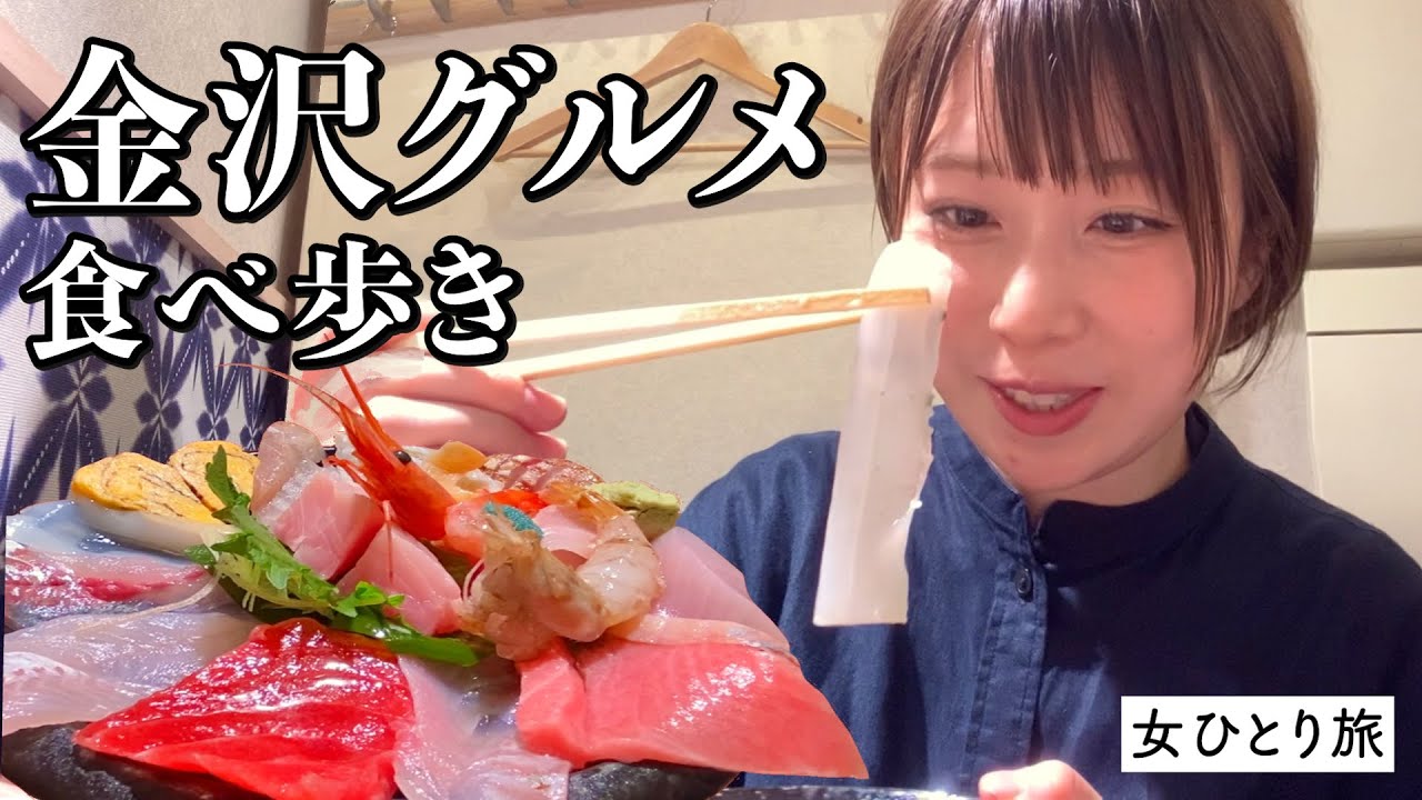 【ひとり旅】金沢の食べ歩きが最強すぎる…。海鮮丼など名物や観光地を満喫する幸せな旅