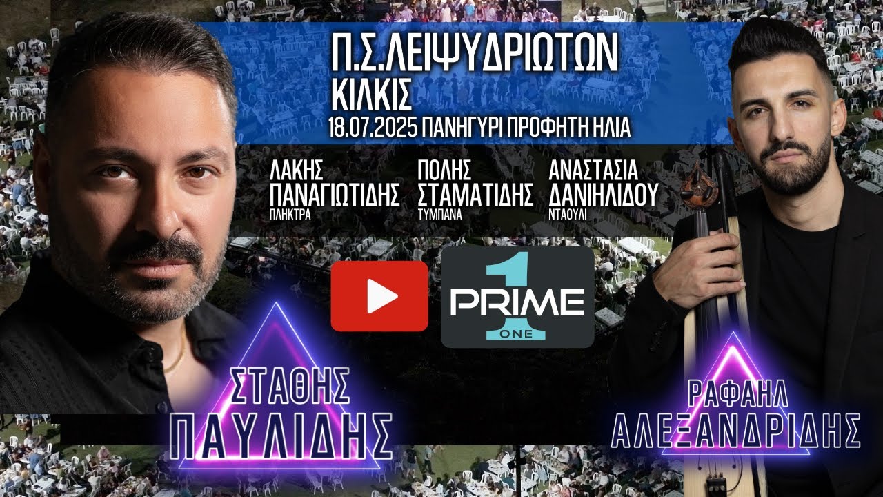 Παυλίδης - Αλεξανδρίδης Λειψύδριο 18.07.2025